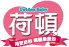 荷頓logo